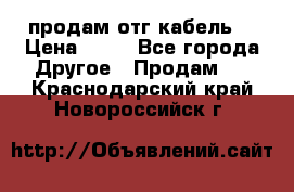 продам отг кабель  › Цена ­ 40 - Все города Другое » Продам   . Краснодарский край,Новороссийск г.